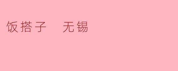 饭搭子 无锡